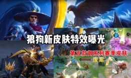 狼狗新皮肤爆料最新版,神秘狼影，狂野归来！